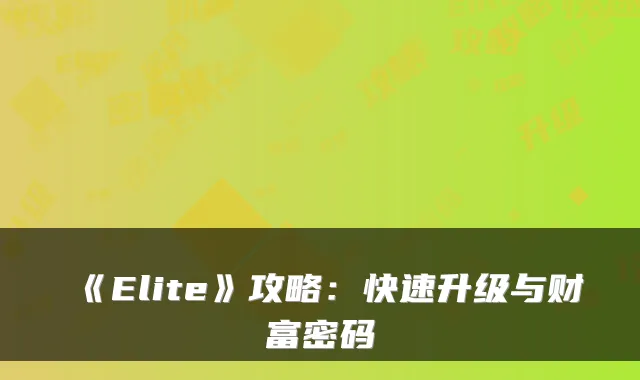 《Elite》攻略：快速升级与财富密码