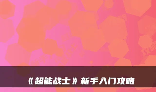 《超能战士》新手入门攻略