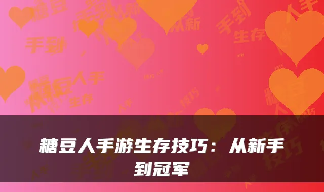 糖豆人手游生存技巧：从新手到冠军