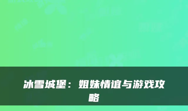 冰雪城堡：姐妹情谊与游戏攻略