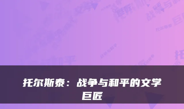 托尔斯泰:战争与和平的文学巨匠