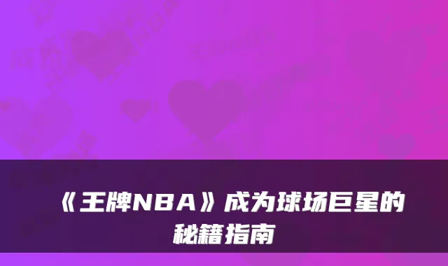 《王牌NBA》成为球场巨星的秘籍指南