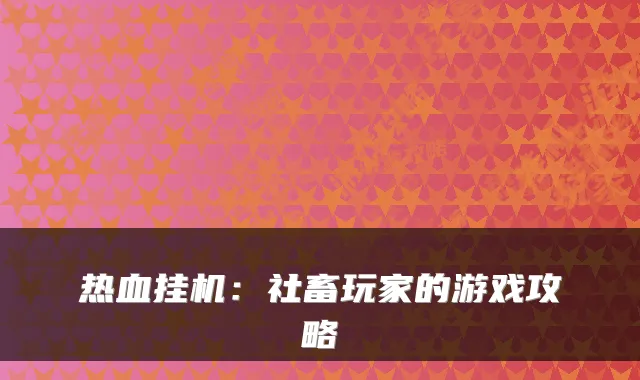热血挂机：社畜玩家的游戏攻略