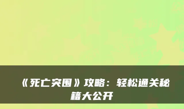 《死亡突围》攻略：轻松通关秘籍大公开