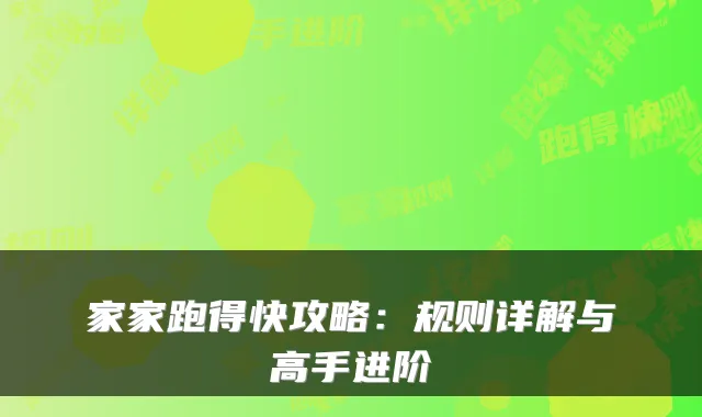 家家跑得快攻略：规则详解与高手进阶