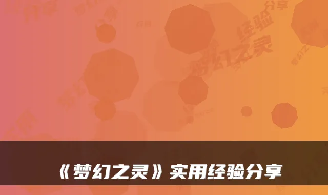 《梦幻之灵》实用经验分享