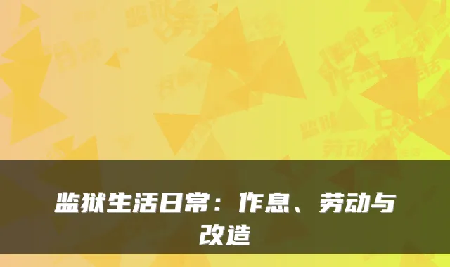 监狱生活日常：作息、劳动与改造