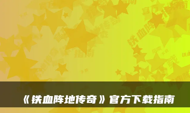 《铁血阵地传奇》官方下载指南