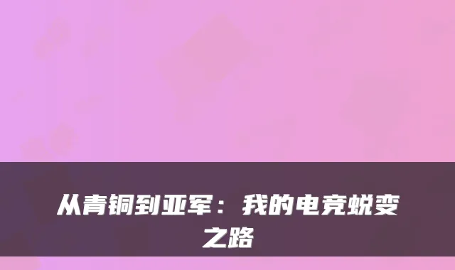 从青铜到亚军：我的电竞蜕变之路