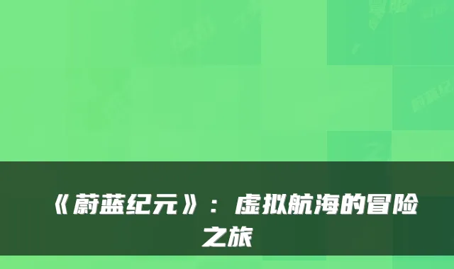 《蔚蓝纪元》：虚拟航海的冒险之旅