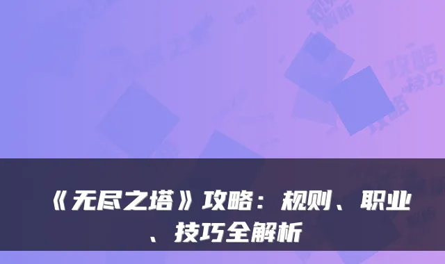 《无尽之塔》攻略：规则、职业、技巧全解析
