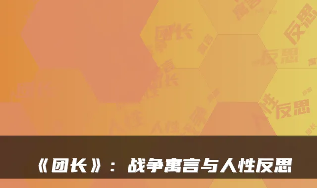 《团长》:战争寓言与人性反思