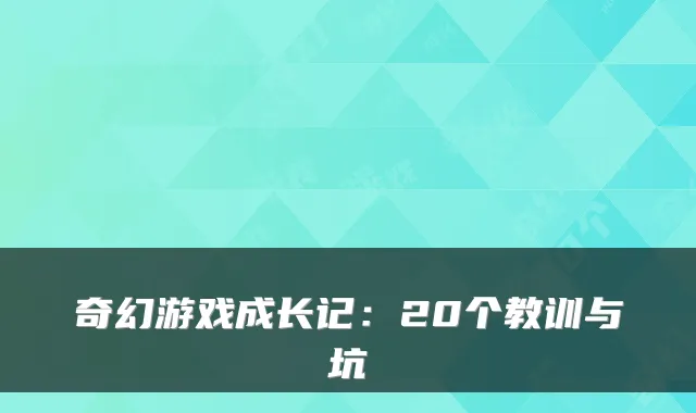 奇幻游戏成长记:20个教训与坑