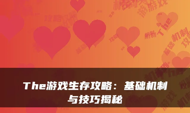 The游戏生存攻略：基础机制与技巧揭秘