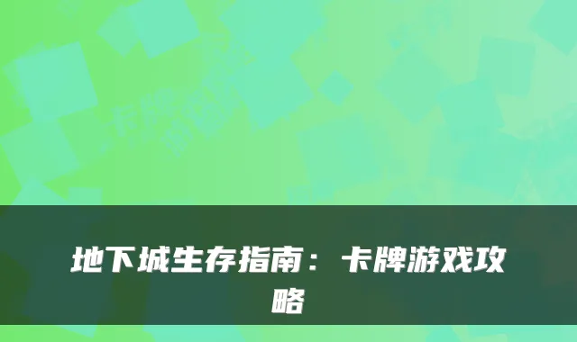 地下城生存指南：卡牌游戏攻略