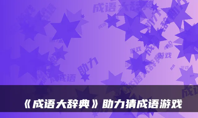 《成语大辞典》助力猜成语游戏
