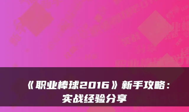 《职业棒球2016》新手攻略：实战经验分享