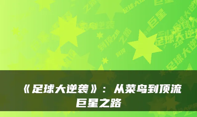 《足球大逆袭》:从菜鸟到顶流巨星之路