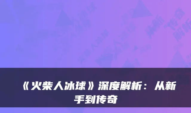 《火柴人冰球》深度解析：从新手到传奇