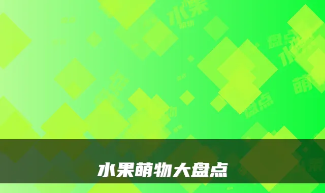 水果萌物大盘点