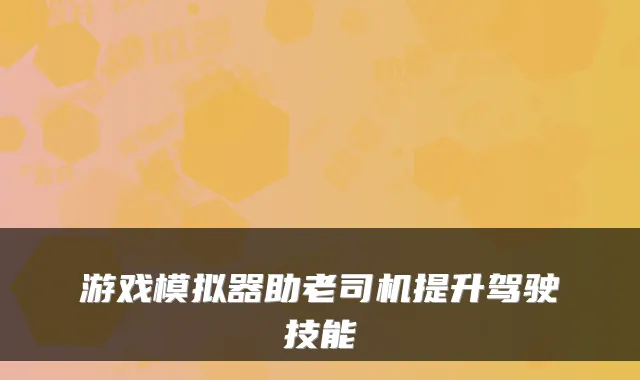 游戏模拟器助老司机提升驾驶技能