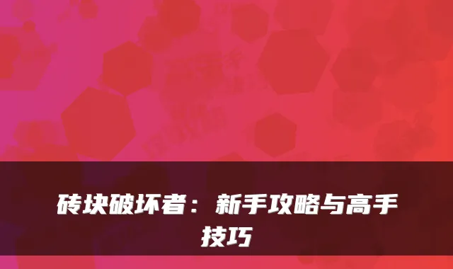 砖块破坏者：新手攻略与高手技巧