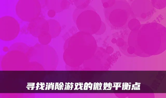 寻找消除游戏的微妙平衡点