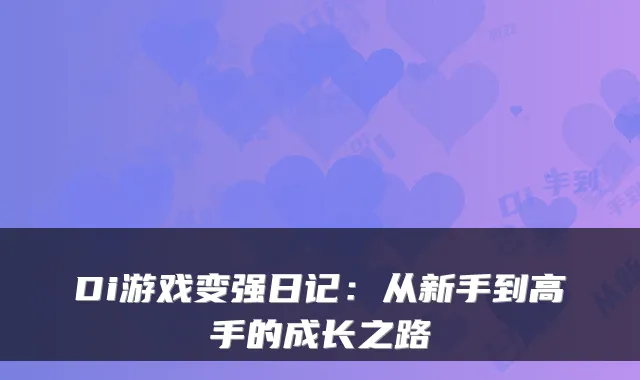Di游戏变强日记：从新手到高手的成长之路