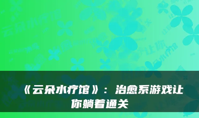 《云朵水疗馆》:治愈系游戏让你躺着通关