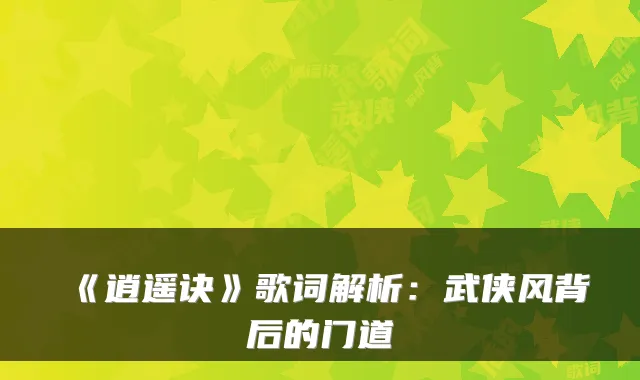 《逍遥诀》歌词解析：武侠风背后的门道