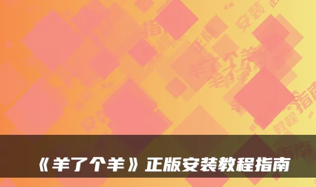 《羊了个羊》正版安装教程指南