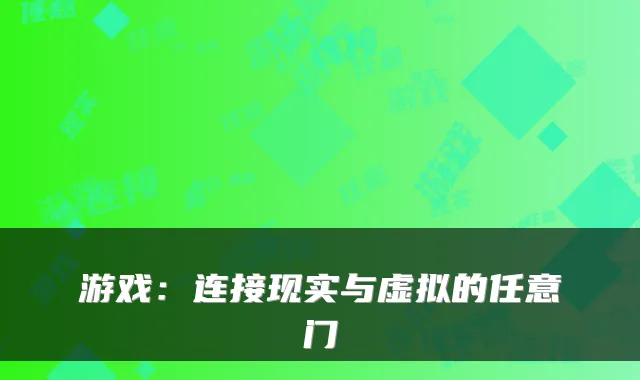 游戏：连接现实与虚拟的任意门