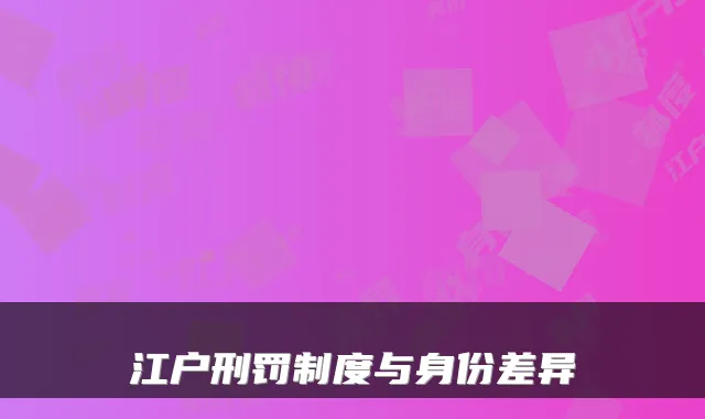江户刑罚制度与身份差异
