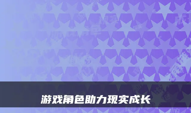 游戏角色助力现实成长