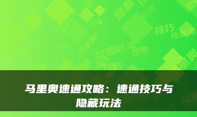 马里奥速通攻略：速通技巧与隐藏玩法