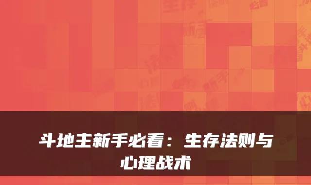 斗地主新手必看：生存法则与心理战术