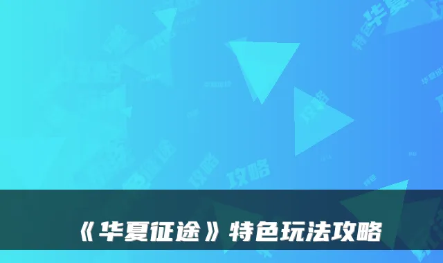 《华夏征途》特色玩法攻略