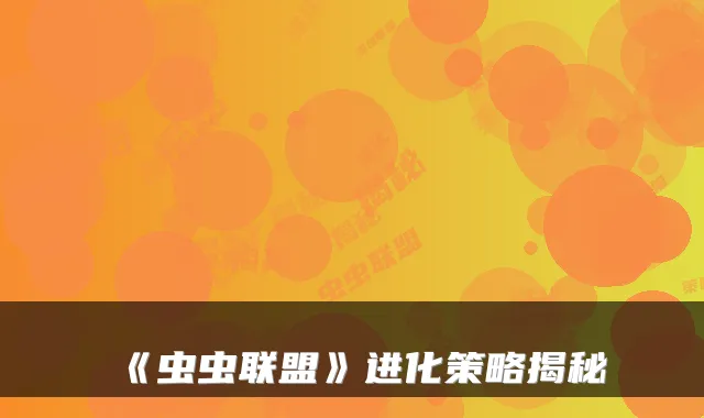 《虫虫联盟》进化策略揭秘
