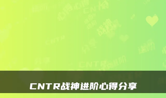CNTR战神进阶心得分享