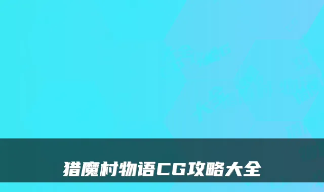 猎魔村物语CG攻略大全