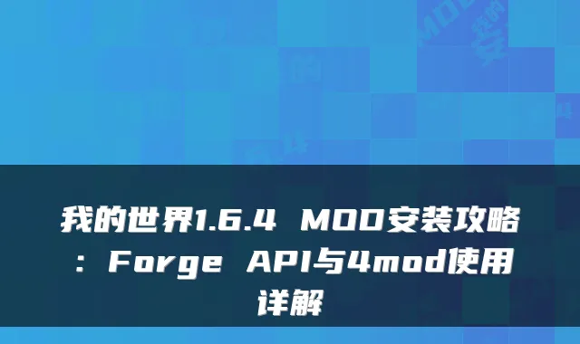我的世界1.6.4 MOD安装攻略：Forge API与4mod使用详解