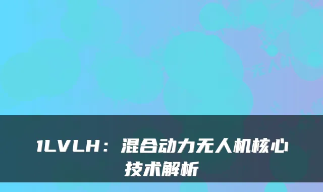 1LVLH：混合动力无人机核心技术解析