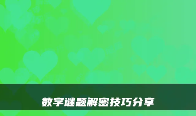 数字谜题解密技巧分享