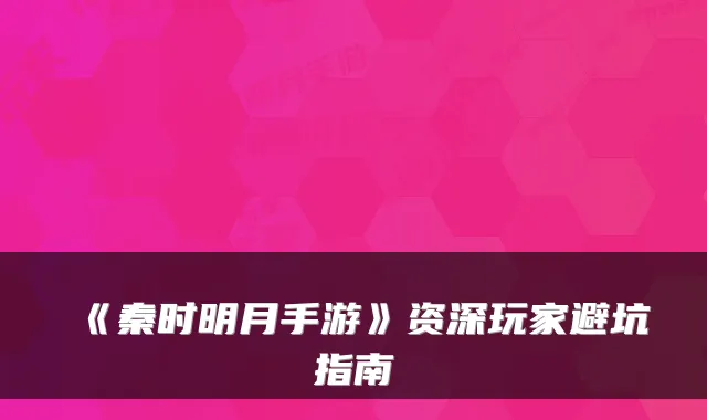 《秦时明月手游》资深玩家避坑指南