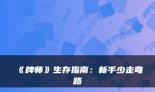 《牌师》生存指南：新手少走弯路