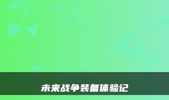 未来战争装备体验记