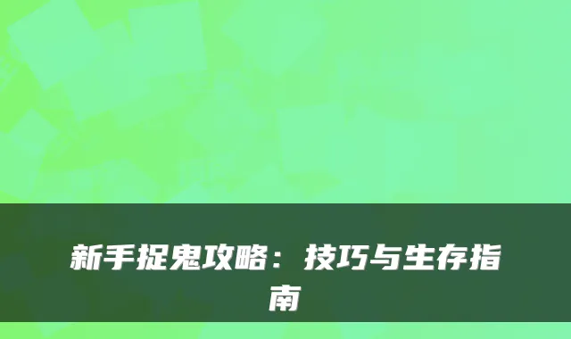 新手捉鬼攻略：技巧与生存指南