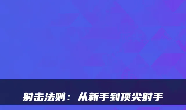 射击法则：从新手到射手