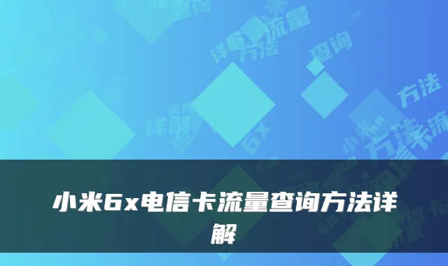小米6x电信卡流量查询方法详解