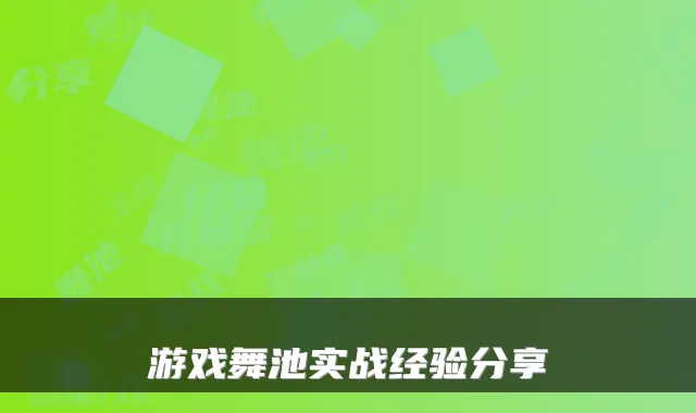 游戏舞池实战经验分享